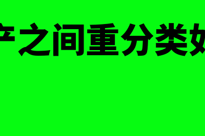 金融资产之间重分类如何处理