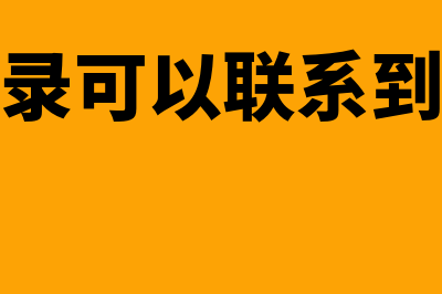 有付款记录能当做报销凭证吗(有支付记录可以联系到付款人么)