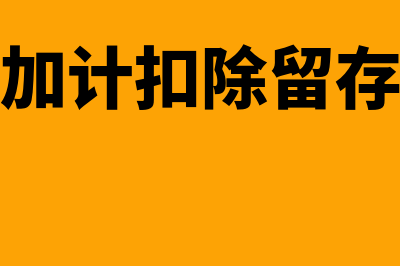 研发费用加计扣除范围有哪些(研发费用加计扣除留存备查资料)