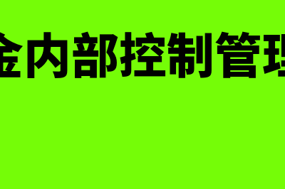 库存现金内部控制的内容主要包括哪些(库存现金内部控制管理的内容)