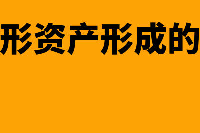 报废的无形资产能否加计扣除(报废的无形资产形成的净收益计入哪里)