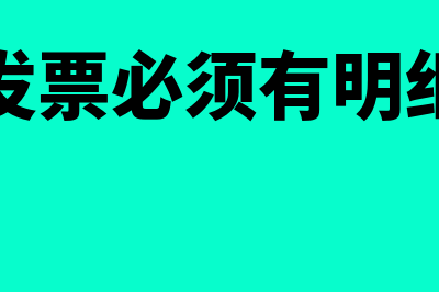 哪些发票上必须要盖发票专用章呢？(哪些发票必须有明细清单)