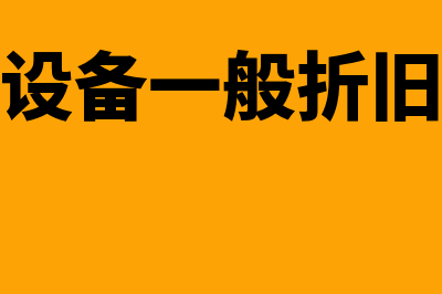 机器设备一般折旧年限是几年(机器设备一般折旧几年)