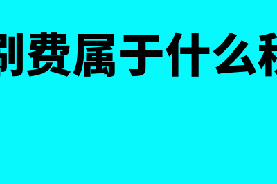 印刷费是什么科目(印刷费属于什么税目)