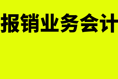 实务中费用报销的流程怎么做(费用报销业务会计分录)