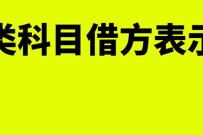 损益类科目借方减少还是增加(损益类科目借方表示什么)