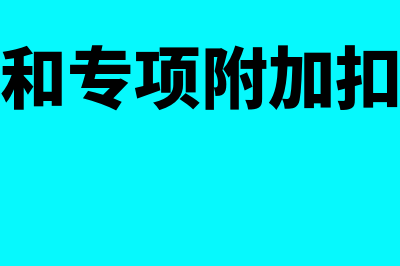 专项扣除和专项附加扣除区别(专项扣除和专项附加扣除是什么意思)