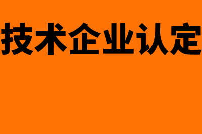 高新技术企业认定需要满足哪些具体条件？(高新技术企业认定程序)