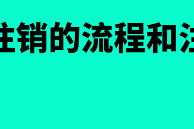 个体户注销的流程怎么操作？(个体户注销的流程和注意事项)