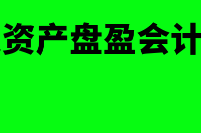 固定资产盘盈盘亏是怎么回事(固定资产盘盈会计科目)