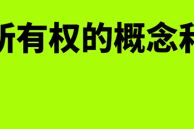 所有权理论的概述是什么(论述所有权的概念和特征)