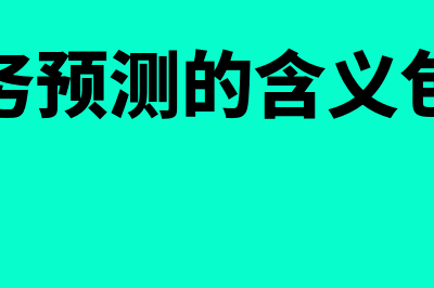 财务预测的含义和分类有什么(财务预测的含义包括)