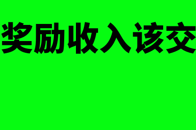 政府奖励收入该如何做账呢？(政府奖励收入该交税吗)