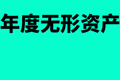 本年无形资产是否可以补摊销(以前年度无形资产入账)