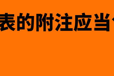 会计报表的附注如何进行填写(会计报表的附注应当包括( ))