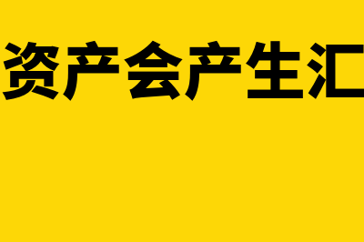 非货币性资产会计处理怎么做(非货币性资产会产生汇兑损益吗)