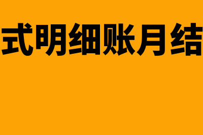 多栏式明细账月末栏结账如何填？(多栏式明细账月结范本)