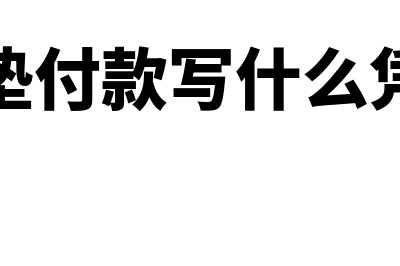 代垫付款项需要哪些原始凭证(代垫付款写什么凭证)