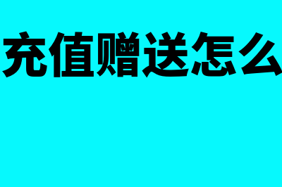 会员卡充值赠送部分如何入帐？(会员卡充值赠送怎么算折扣)