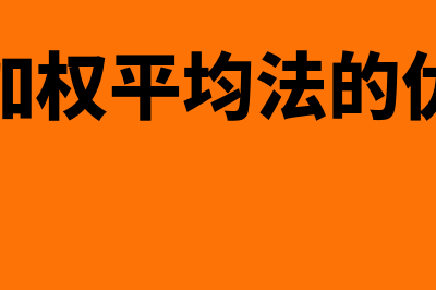 移动加权平均法公式是怎样的(移动加权平均法的优缺点)