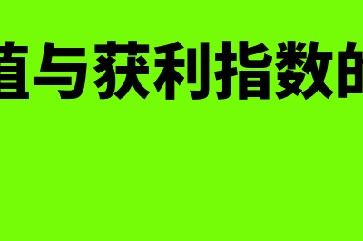 净现值与获利指数关系是什么(净现值与获利指数的关系)