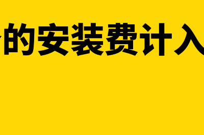 监控安装费的账务处理怎么做(监控设备的安装费计入什么科目)