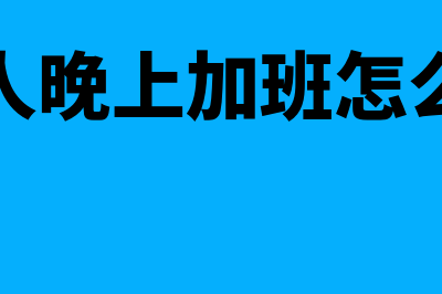 工人晚上加班的打的费计入什么费用？(工人晚上加班怎么算)