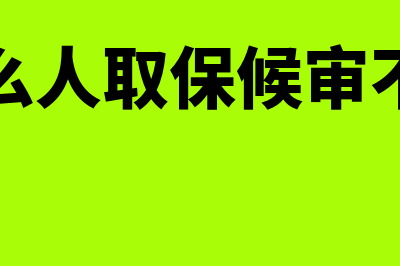 什么人可以取保候审？(什么人取保候审不了)