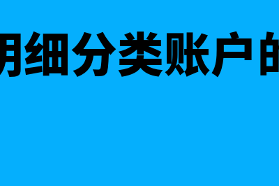 登记明细分类账的方法是什么(登记明细分类账户的依据)