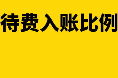 企业招待费的会计处理怎么做(企业的招待费入账比例是如何规定的)