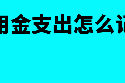 银行承兑汇票是指什么意思？(银行承兑汇票是应付票据吗)