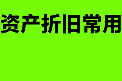 固定资产折旧常用方法有什么(固定资产折旧常用方法)