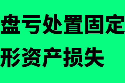 固定资产盘亏处理是怎么回事(固定资产盘亏处置固定资产净损失出售无形资产损失)