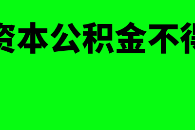 公司资本公积金的制度有哪些(公司资本公积金不得用于)