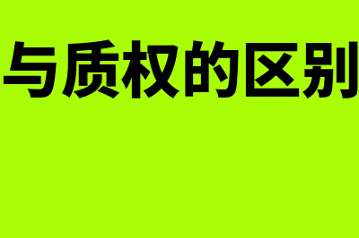 留置权与质权的区别都是什么(留置权与质权的区别与联系)