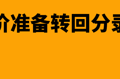 存货跌价准备转回应如何做会计分录？(存货跌价准备转回分录怎么做)