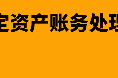 处置固定资产账务处理怎么做(处置固定资产账务处理增值税)