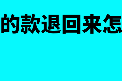 付出去的款项退回的会计分录该怎么做？(付出去的款退回来怎么做账)