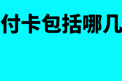 预付卡的分类？(预付卡包括哪几种)