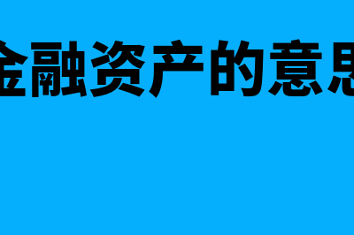 金融资产指的是什么？(金融资产的意思)