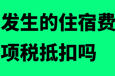 预收账款在借方表示什么意思(预收账款在借方是谁欠谁)