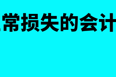 社保欠薪保障金会计分录是什么(社保欠薪保障金申请时效是多久)