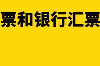 商业汇票和银行汇票怎么区别(商业汇票和银行汇票的区别)