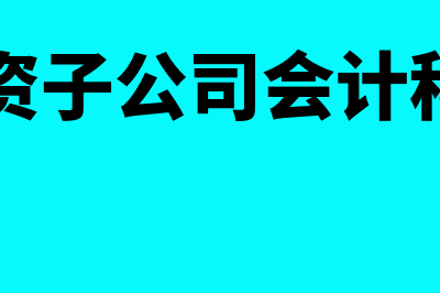 员工培训费会计处理是怎样的(员工培训费记入入账价值吗)