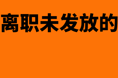 选择存货计价方法的标准？(存货计价采用)