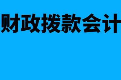 职工薪酬的会计分录怎么做(职工薪酬的会计处理)