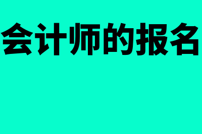 高级会计师的报名条件有哪些(高级会计师的报名要求)