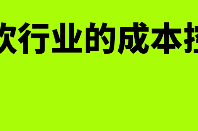 餐饮行业的成本核算怎么操作(餐饮行业的成本控制)