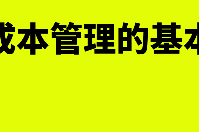 作业成本管理的含义是怎样的(作业成本管理的基本原理)