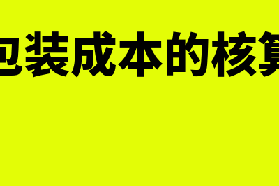 存货跌价准备转回是什么意思(存货跌价准备转回对应纳税额的影响)